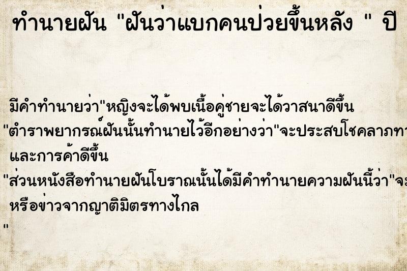 ทำนายฝันทำนายฝันฝันว่าแบกคนป่วยขึ้นหลัง